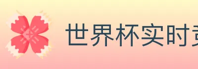 世界杯实时竞猜入口 logo